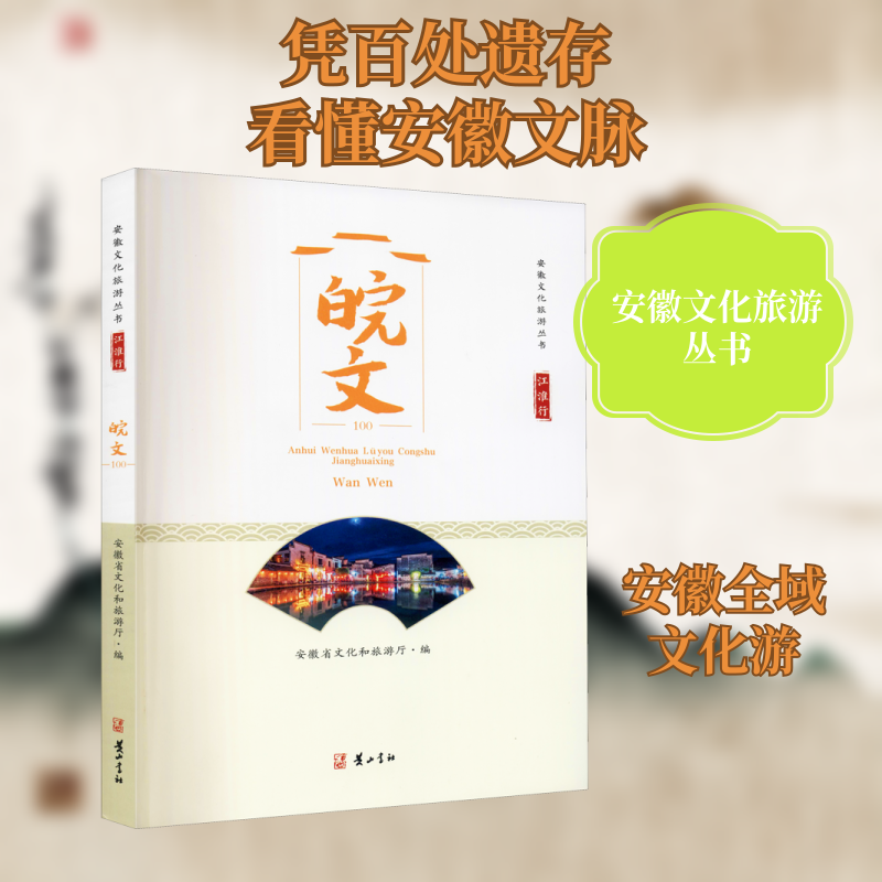 【保正版】江淮行皖文安徽省文化和旅游厅编文学书山社出版社
