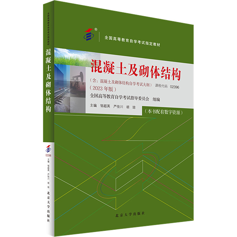 【正版书籍】混凝土及砌体结构胡琼主邹超英严佳川北京大学出版社