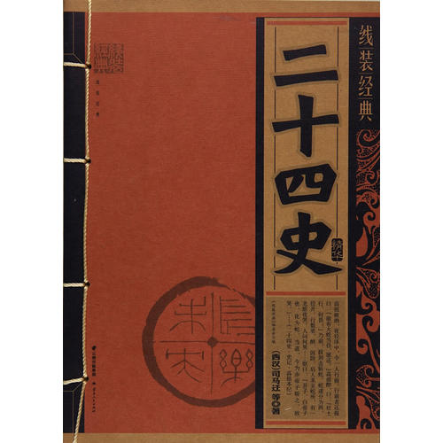 正版图书】线装经典二十四史精华9787222156920司马迁云南人民出版社