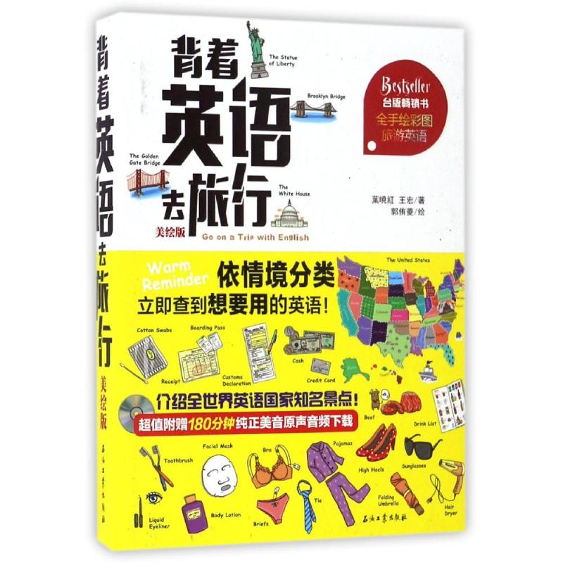 【正版图书】背着英语去旅行葉暁紅王宏郭侑菱绘石油工业出版社9787518312290