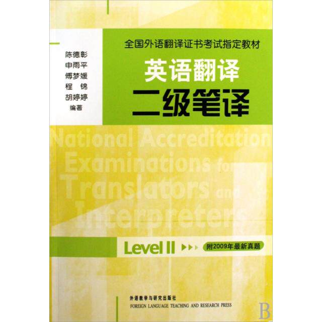 【正版图书】英语翻译二级笔译陈德彰等编著外语教学与研究出版社