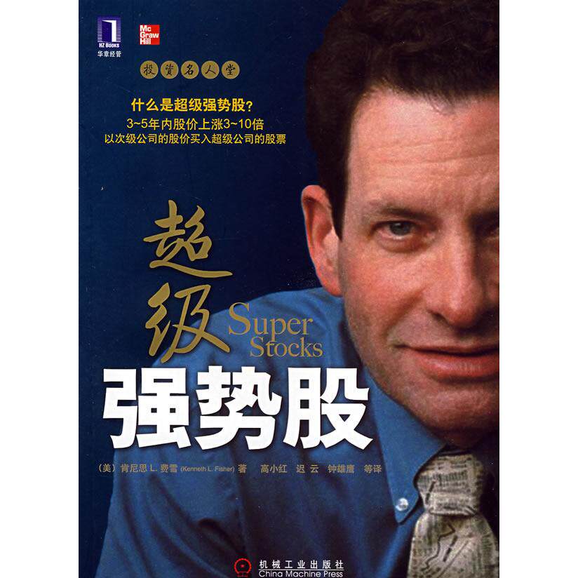 【正版书】强势股美肯尼思L费雪高小红迟云钟雄健译9787111243779机械工业出版社
