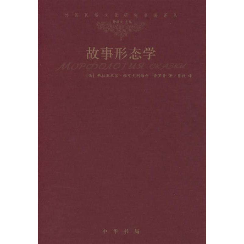 【正版图书】故事形态学弗拉基米尔雅可夫列维奇普罗普中华书局出版社9787101050219