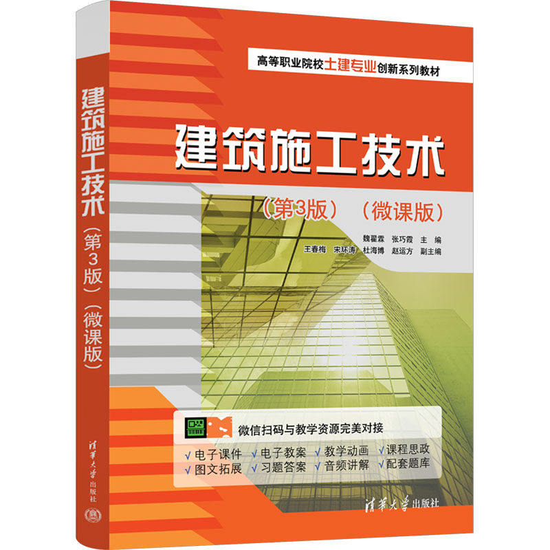 【保正版】建筑施工技术魏翟霖张巧霞王春梅宋环涛杜海博赵运方清华大学出版社9787302645252