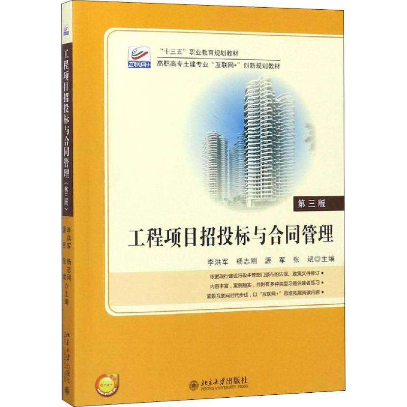 【正版书籍】工程项目招投标与合同管理军杨刚源军张斌北京大学出版社9787301296929