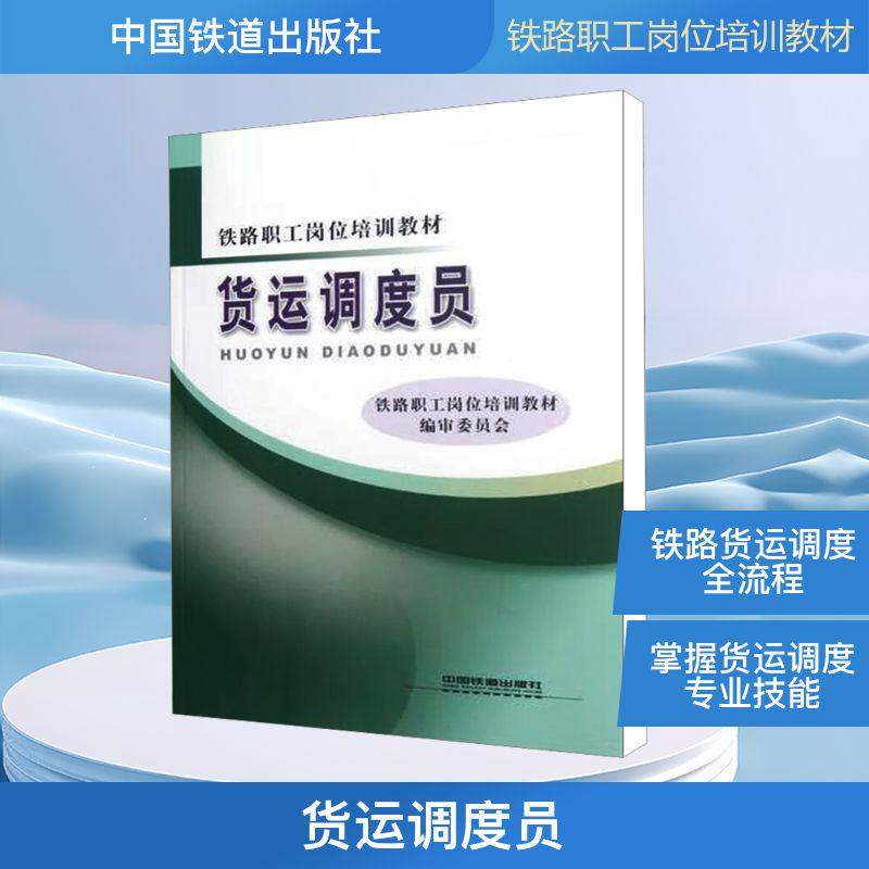 【保正版】铁路职工岗位培训教材货运调度员铁路职工岗位培训教材审委员会中国铁道出版社