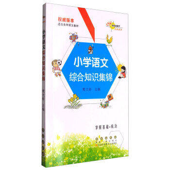 【正版书籍】小学语文综合知识集锦樊大虾长春出版社