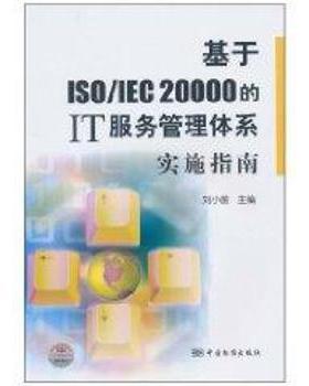 【正版图书】基于ISOIEC20000的IT服务管理体系实施指南刘小茵编中国标准出版社9787506660808