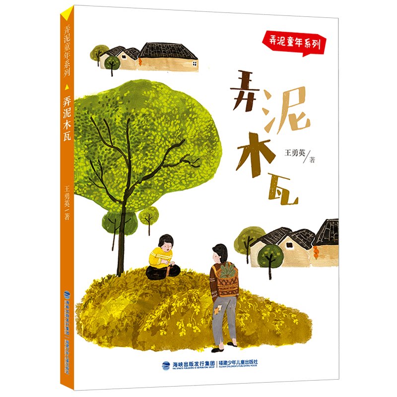 【正版图书】弄泥木瓦王勇英福建少年儿童出版社