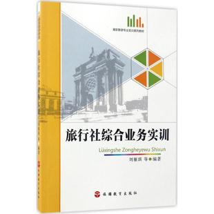 社9787563733385 旅行社综合业务实训刘雁琪著旅游教育出版 正版 图书
