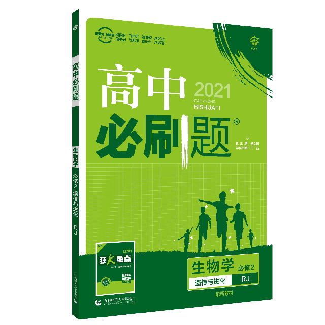 【正版书籍】理想树2021版高中必刷题生物必修2RJ杨文彬著首都师范大学出版社