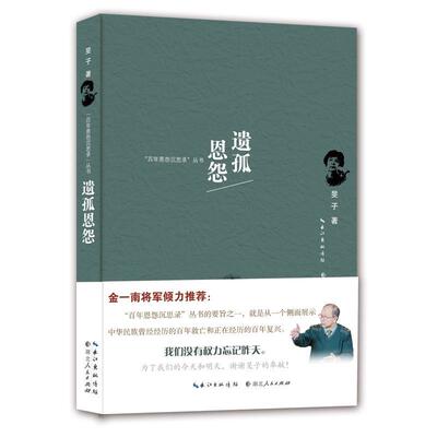 【正版图书】遗孤恩怨旻子湖北人民出版社