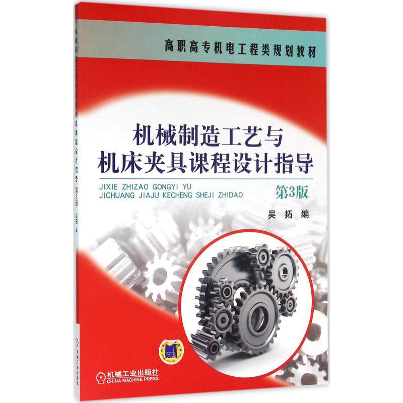 【保正版】机械制造工艺与机床夹具课程设计指导吴拓著机械工业出版社9787111530428