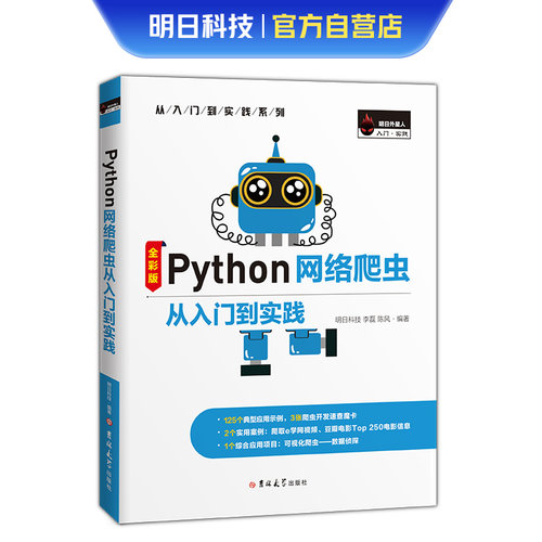 【正版书籍】Python网络爬虫从入门到实践明日科技著吉林大学出版社9787569270624