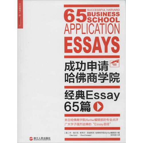 【正版图书】成功申请哈商学院经典Essay65篇美丹埃尔克帕韦尔斯威特克张科丽译浙江人民出版社9787213060458