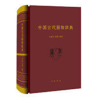 【保正版】中国古代服饰辞典孙晨阳张珂著中华书局9787101103380