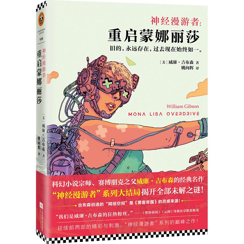 【正版图书】重启蒙娜丽莎神经漫游者3美威廉吉布森著小说江苏文艺出版社