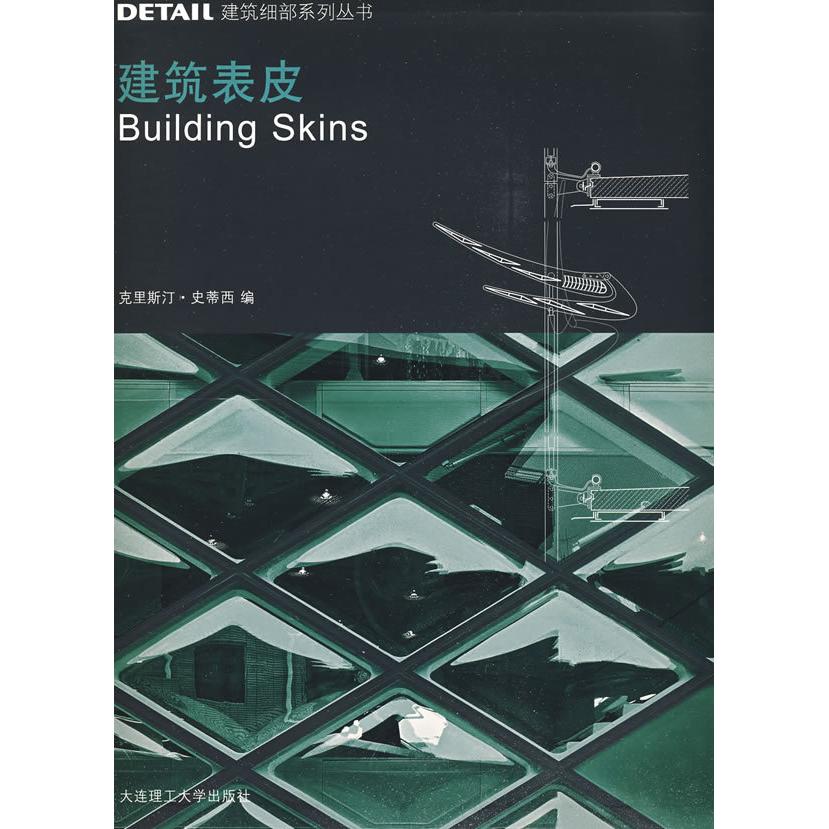 【正版书籍】DETAIL建筑细部系列丛书建筑表皮 克里斯汀史蒂西著 大连理工大学出版社 9787561148235
