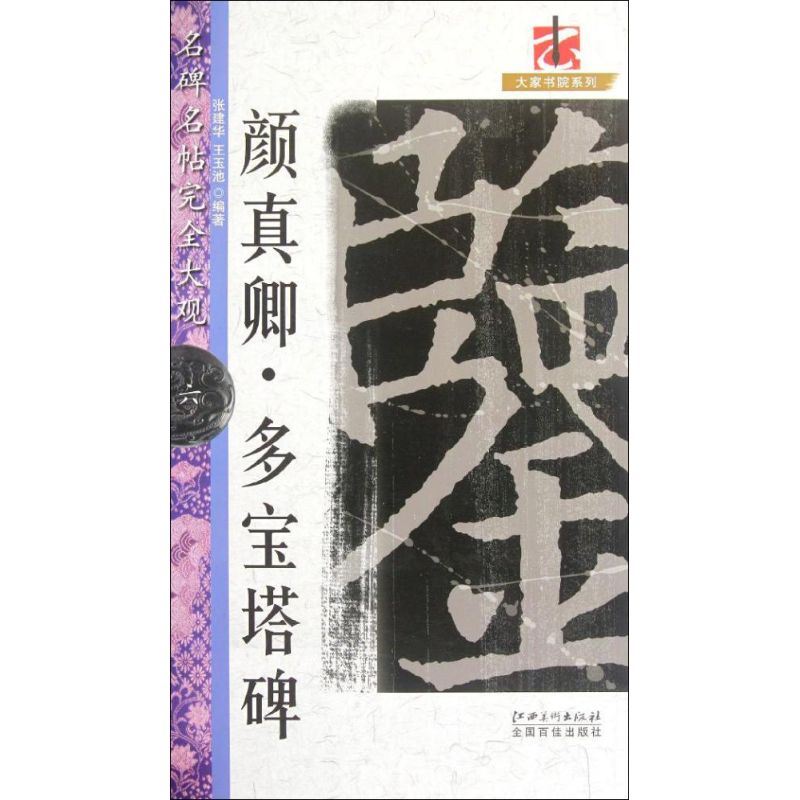 【正版图书】大家书院系列名碑名帖大观颜真卿多宝塔碑张建华王玉池艺术书籍江西美术出版社