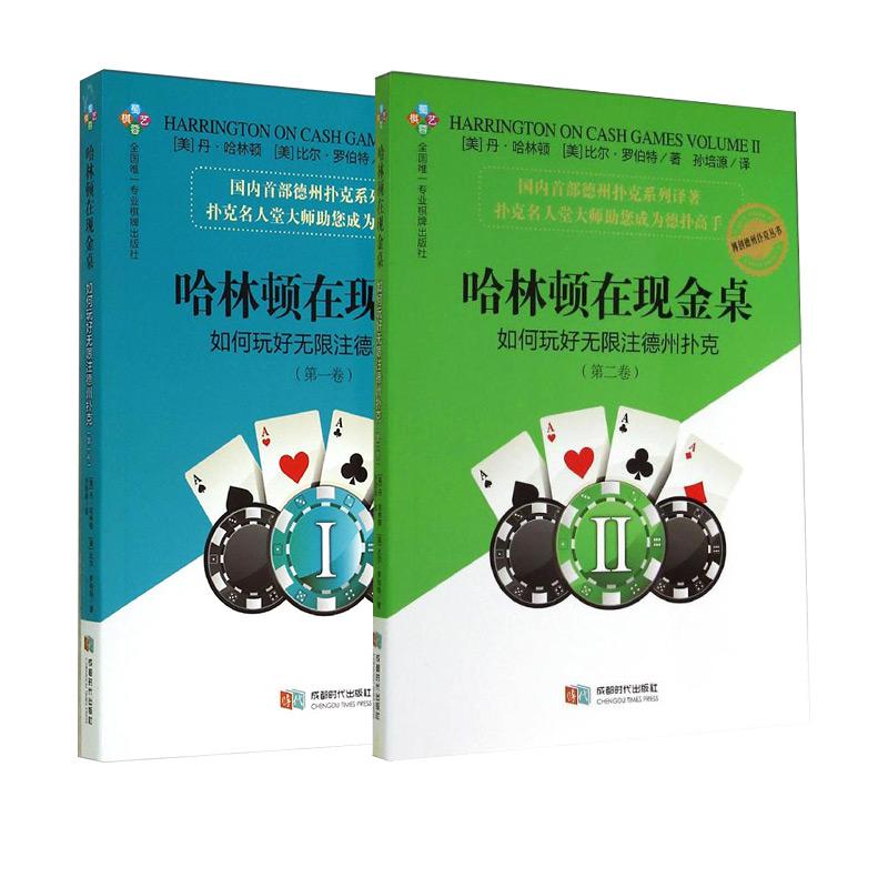 【保正版】哈林顿在现金桌如何玩好无限注德州扑克12卷成都时代出版社丹·哈林顿9787546412634