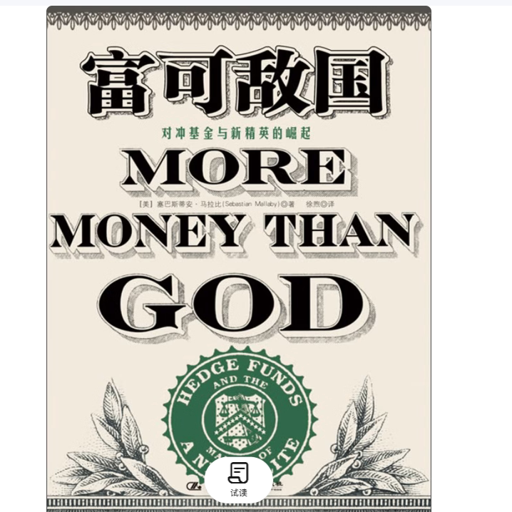 富可敌国对冲基金与新精英的崛起马拉比著中国人民大学出版社9787300130651C