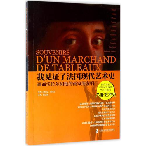 【正版图书】我见了法国现代艺术史画商沃拉尔和他的画家朋友们安沃拉尔上海社会科学院出版社9787552019735