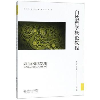 【保正版】自然科学概论教程北京师范大学出版社北京师范大学出版社9787303234288