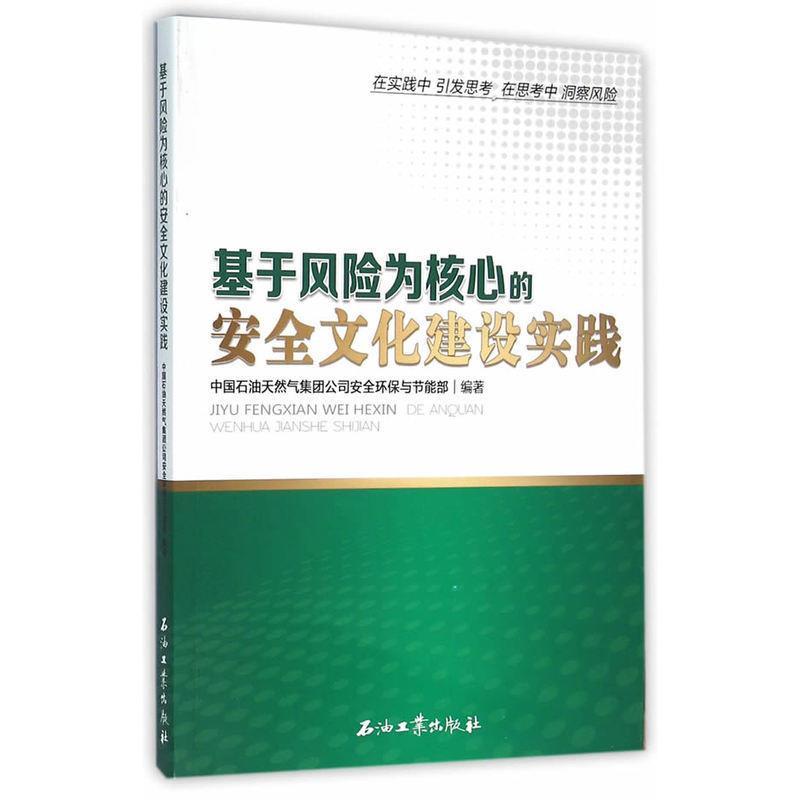 【正版书籍】基于风险为核心的安全文化建设实践中国石油天然气集团司全环保与节能部石油工业出版社