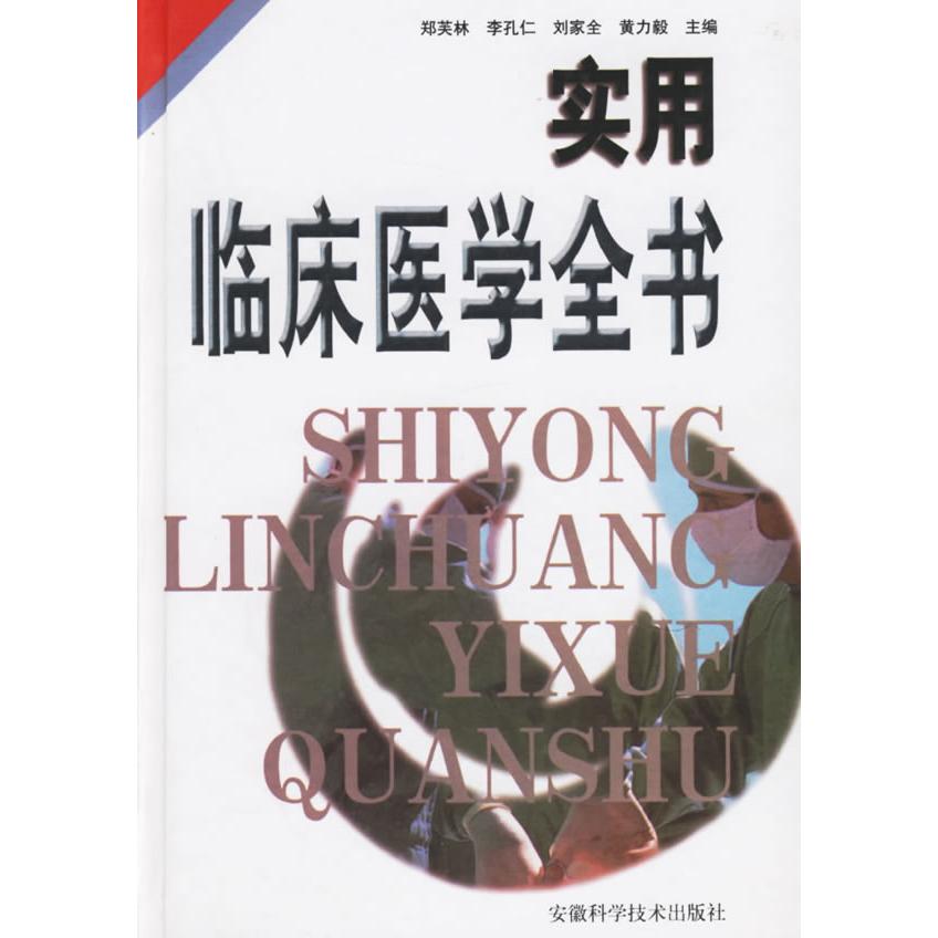 【正版书籍】实用临床医学全书郑芙林主安徽科学技术出版社9787533716103