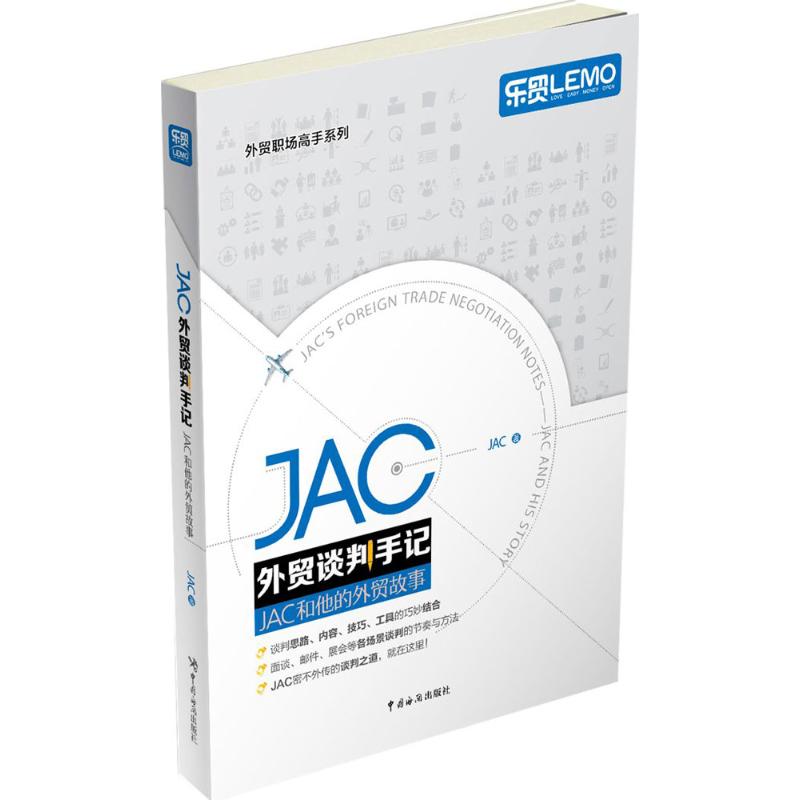 【正版图书】JAC外贸谈判手记JAC著中国海关出版社9787517501367