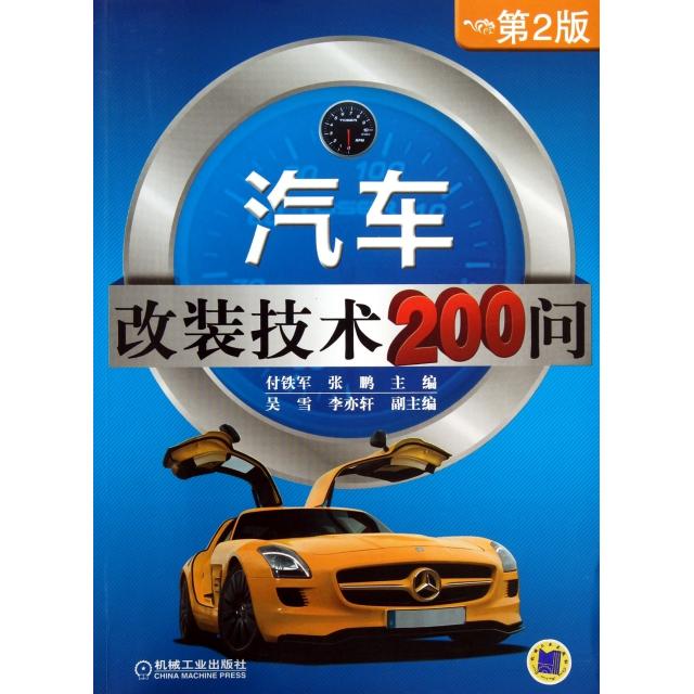 【正版书籍】汽车改装技术200问付铁军张鹏吴雪机械工业出版社9787111415411