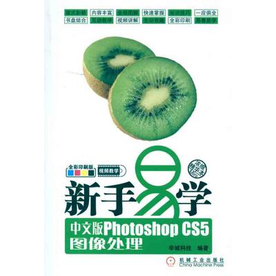 【正版书籍】新手易学中文版PhotoshopCS5图像处理华诚科技机械工业出版社