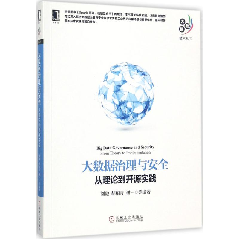 【正版书籍】大数据技术丛书大数据治理与安全从理论到开源实践 刘驰胡柏青谢一著 机械工业出版社