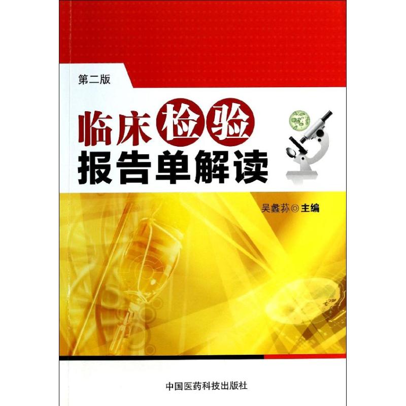 【正版书籍】临床检验报告单解读吴蠡荪中国医药科技出版社9787506764438