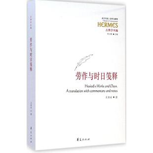社9787508083247 劳作与时日笺释吴雅凌撰著华夏出版 正版 书籍