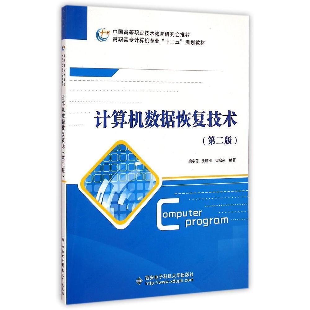【正版书籍】算机据恢复技术高职高专计算机专业十二五规划教材 梁宇恩沈建刚梁启来著 西安电子科技大学出版社 9787560635620