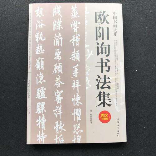 【正版图书】欧阳询书法集唐欧阳询书汕头大学出版社9787565821936