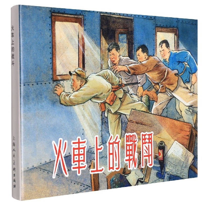 【正版图书】火车上的战斗刘知侠艺术书上海人民美术出版社