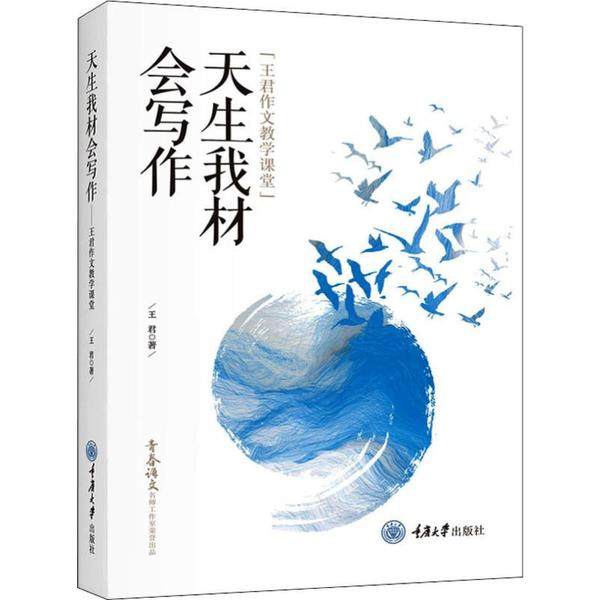 【正版书籍】天生我材会写作王君作文教学课堂 王君著 重庆大学出版社 9787568918329