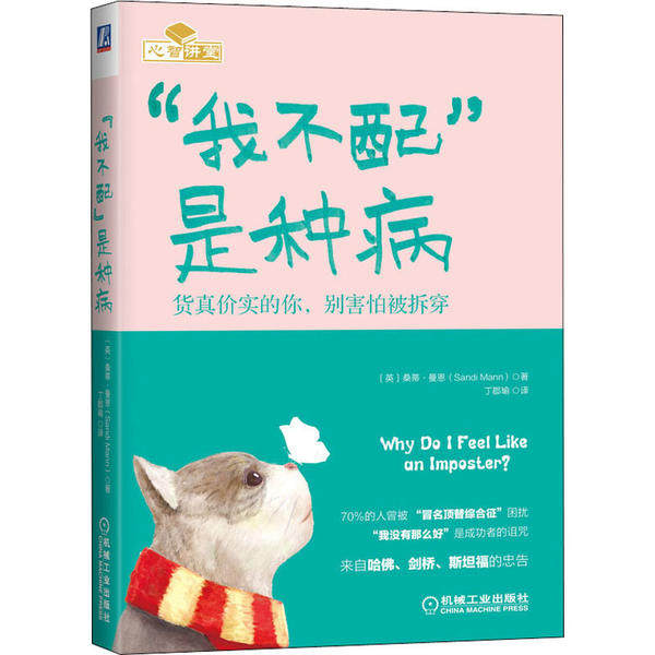 【正版图书】我不配是种病货真价实的你别害怕被拆穿英桑蒂·曼恩丁郡瑜译机械工业出版社9787111654308
