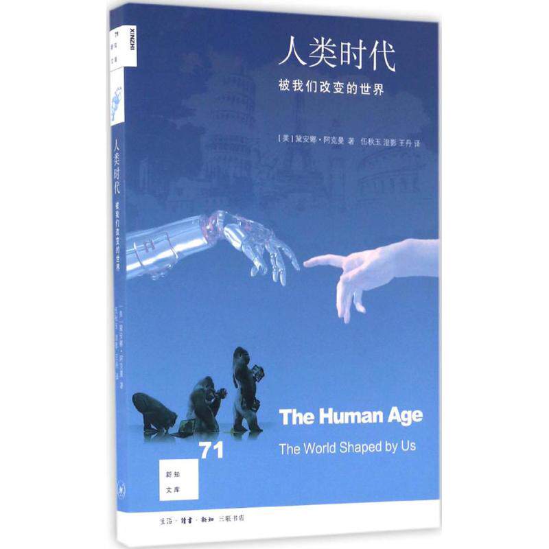 【正版图书】新知文库71人类时代被我们改变的世界美黛安娜阿克曼生活读书新知三联书店出版社9787108056993