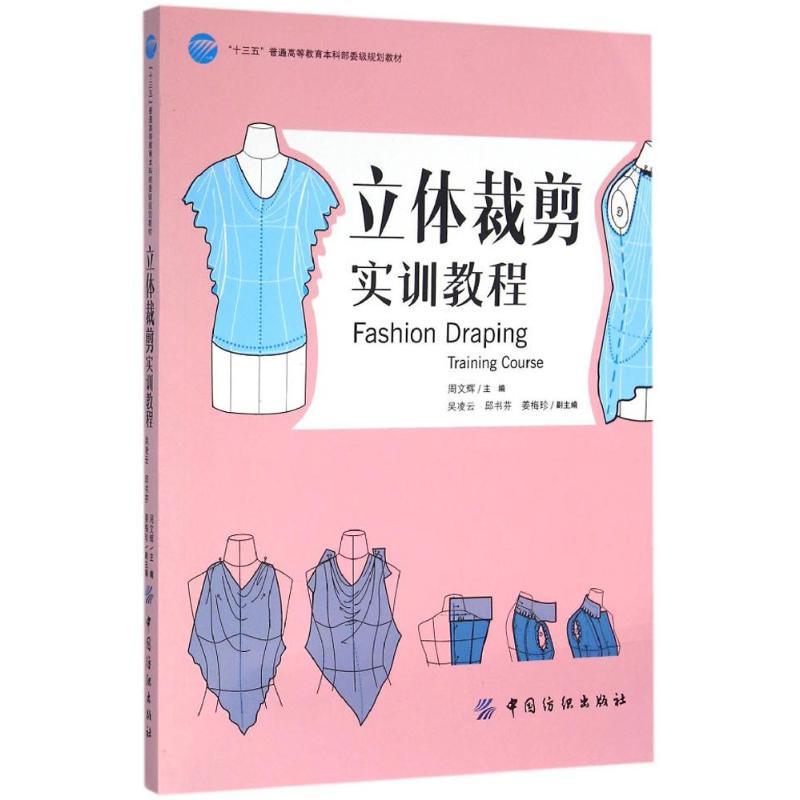 【正版书籍】立体裁剪实训教程周文辉著中国纺织出版社9787518013029