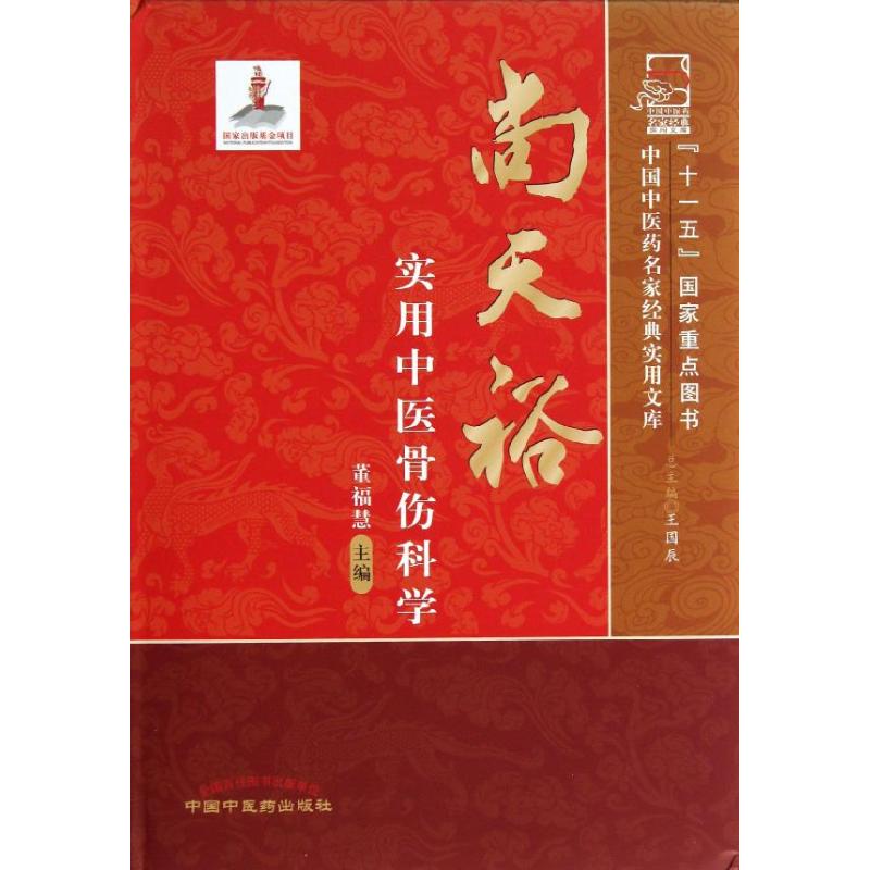【正版书籍】中国医名家经典实用文库尚天裕实用中医骨伤科学董福慧王国辰译中国医出版社9787513212694