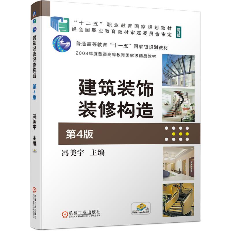 【正版书籍】建筑装饰装修构造第4版冯美宇主机械工业出版社9787111681687