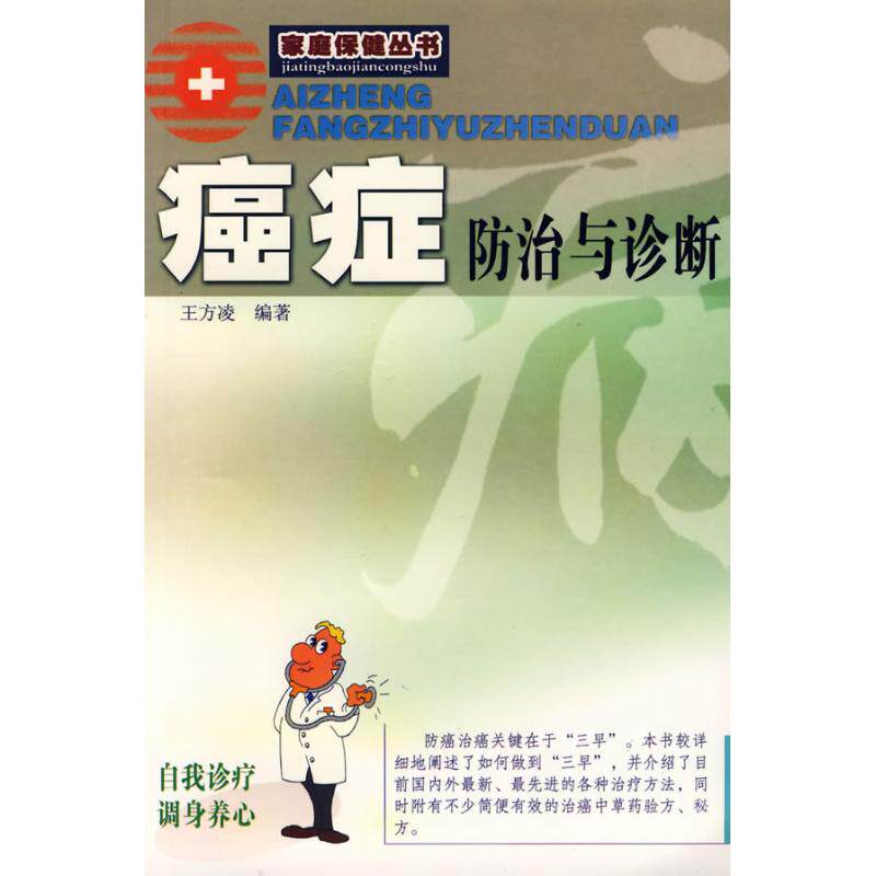 【正版书籍】癌症防治与诊断王方凌著广东旅游出版社9787805218793