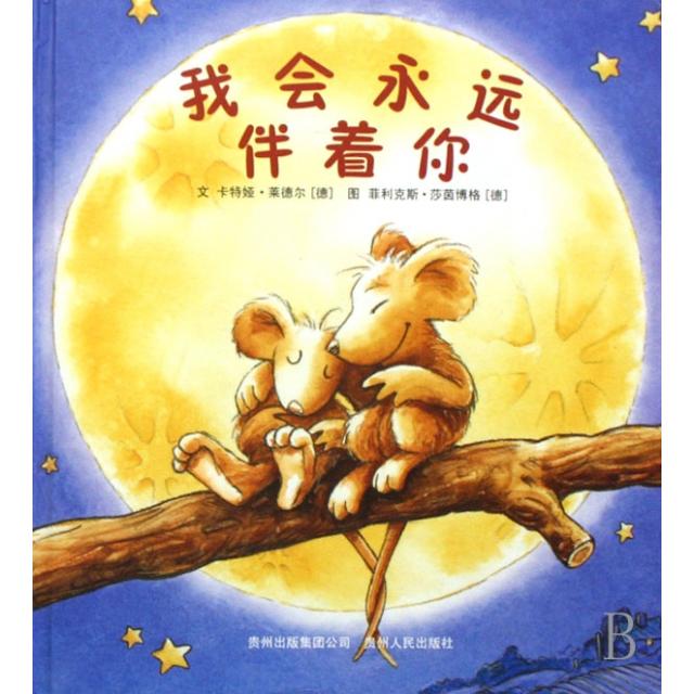 正版书籍】因为我爱你莱德尔著孔杰译莎茵博格绘贵州人民出版社9787221078810