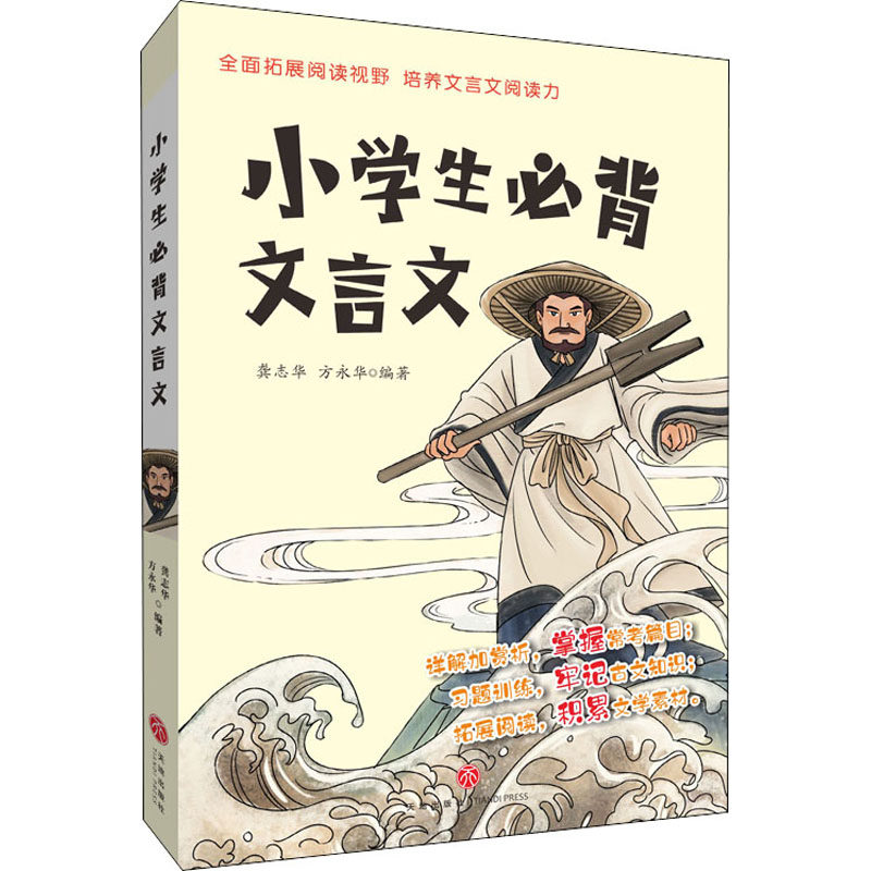 【正版书籍】小学生必背文言文龚志华方永华著天地出版社9787545558098