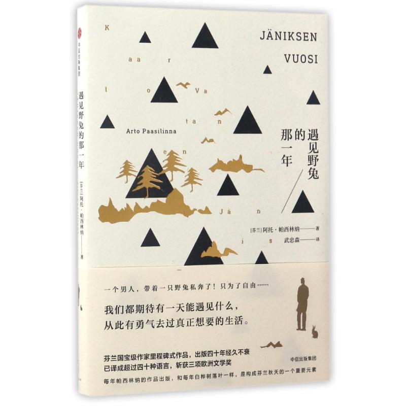 【正版图书】遇见野兔的那一年芬阿托帕西林纳中信出版社9787508670652