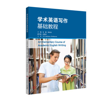 【正版书籍】学术英语写作基础教程韩金龙朱琳BarbaraAliceRobinson华南理工大学出版社9787562362081