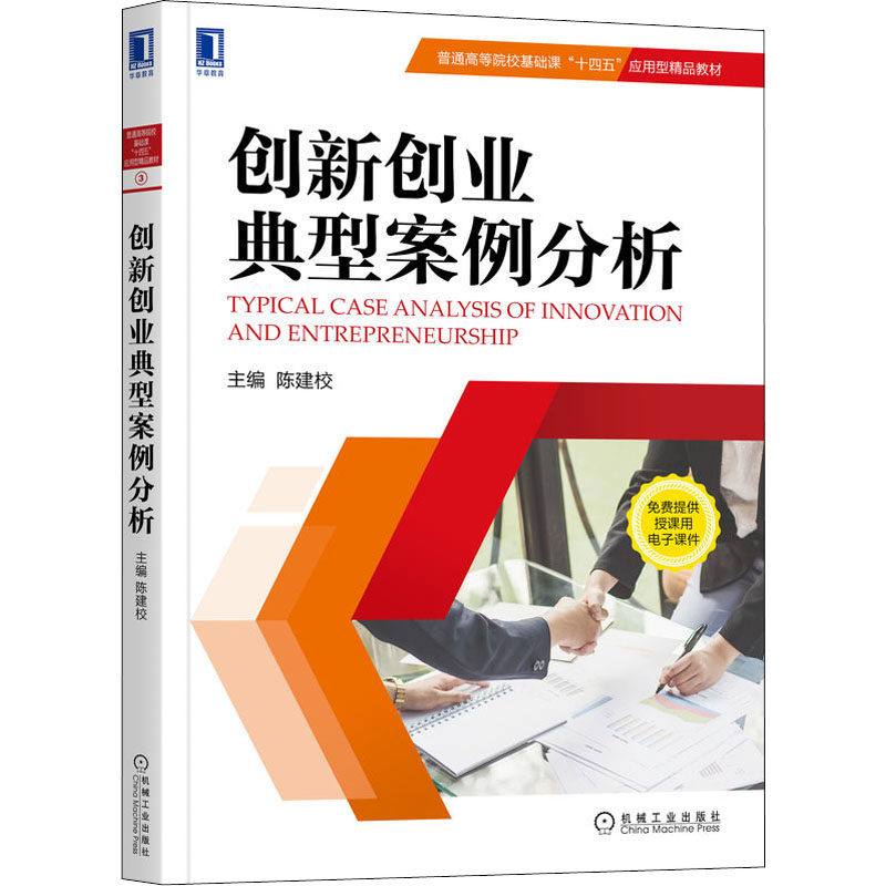 【正版书籍】创新创业典型案例分析陈建校主机械工业出版社